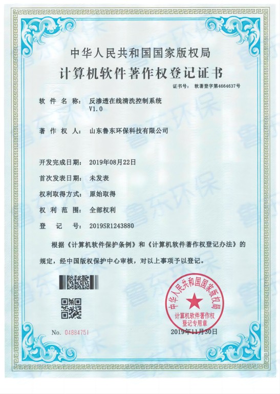 反滲透清洗（xǐ）係統軟著