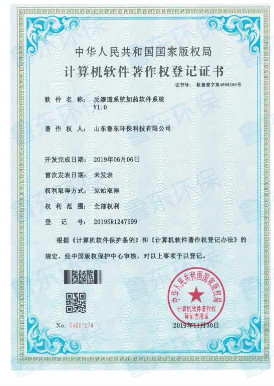 反（fǎn）滲透加藥係統軟著