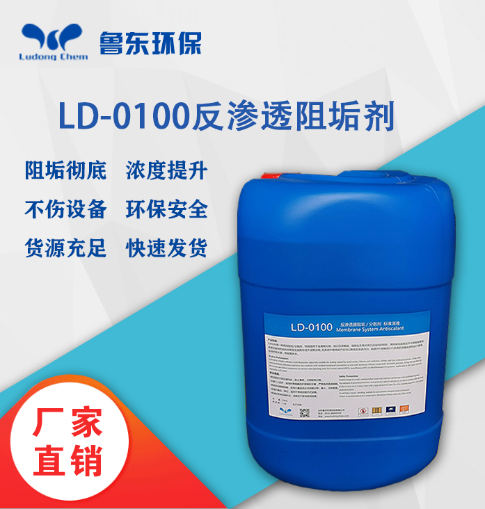 反滲透（tòu）阻垢劑-LD0100