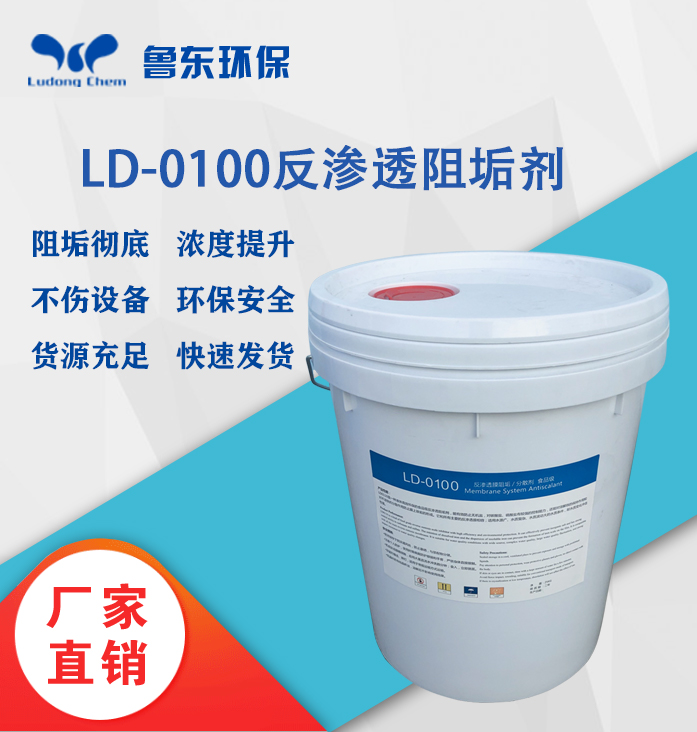 反滲透（tòu）阻垢劑-LD0100食品級