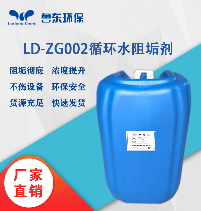 循環水阻垢劑LD-ZG002化工（gōng）廠專用